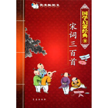 国学启蒙经典9:宋词三百首
