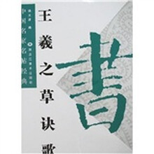 王羲之草诀歌