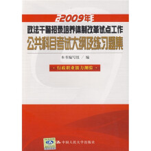 2009年政法干警招录培养体制改革试点工作公共科目考试大纲及练习题集：行政职业能力测验