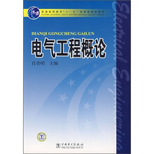 普通高等教育“十一五”国家级规划教材:电气工程概论
