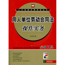 用人单位劳动合同法操作实务