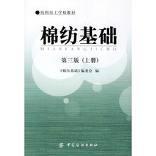 棉纺基础(上册)(第3版)
