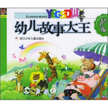 幼儿故事大王（钻石版）