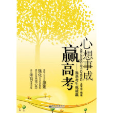 心想事成赢高考：我是考生我能赢