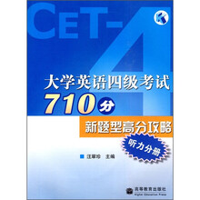 大学英语四级考试710分新题型高分攻略：听力分册（附光盘）