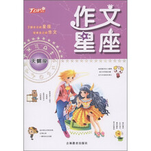 作文星座：天蝎座