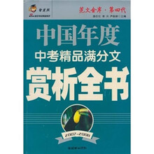 智慧熊：中国年度中考精品满分文赏析全书