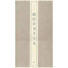 中国碑帖精华:赵佶草书千字文