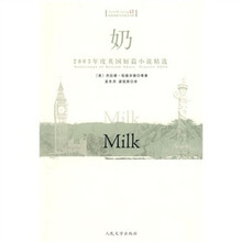2003年度英国短篇小说精选：奶（英汉对照）