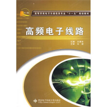高等学校电子与通信类专业“十一五”规划教材：高频电子线路