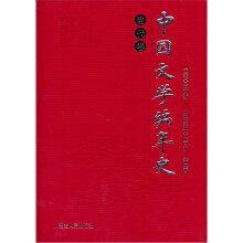 中国文学编年史:当代卷