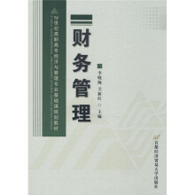 21世纪高职高专经济与管理专业基础课规划教材:财务管理