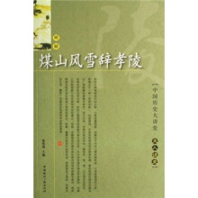 煤山风雪辞孝陵（明朝）