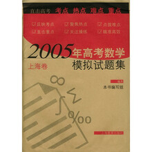 2005年高考数学模拟试题集（上海卷）