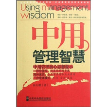 中用管理智慧
