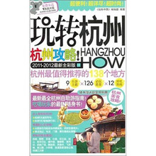 玩转杭州（2011-2012最新全彩版）