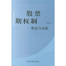 股票期权制理论与实践