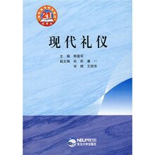 21世纪新理念高职高专规划教材：现代礼仪