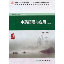 全国中医药高职高专院校教材:中药药理与应用(供中药等专业用)(第2版)