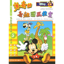 米奇的奇趣图画教室：动物是我好朋友