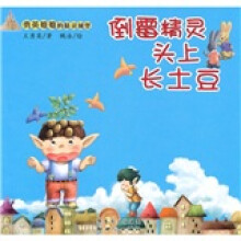 勇英姐姐的精灵城堡：倒霉精灵头上长土豆
