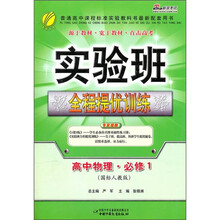 实验班全程提优训练：高中物理·必修1（国标人教版）
