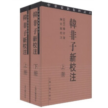 韩非子新校注（全2册）