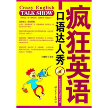 疯狂英语：口语达人秀（附光盘）