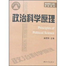 政治科学原理
