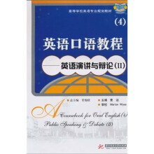 高等学校英语专业规划教材·英语口语教程4:英语演讲与辩论2