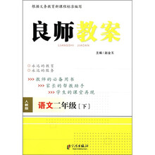 良师教案：语文（2年级下）（人教版）