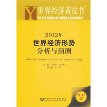 世界经济黄皮书：2012年世界经济形势分析与预测（2012版）