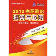 海天学校指定教材：2010考研政治形势与政策