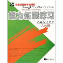 8年级语文（上·新课标·人教版）