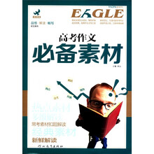 品悟·解读·畅写时文系列：高考作文必备素材
