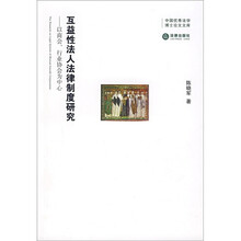 互益性法人法律制度研究:以商会、行业协会为中心