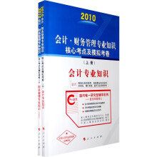 2010会计财务管理专业知识核心考点及模拟考卷(上下)