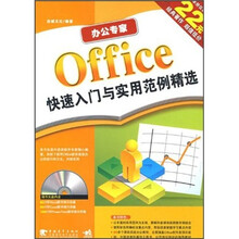 办公专家:Office快速入门与实用范例精选(附光盘)
