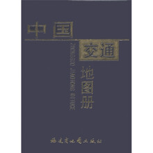 中国交通地图册
