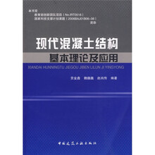 现代混凝土结构基本理论及应用