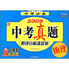 2009中考真题：物理（中考试题精华版）（2010中考必备）