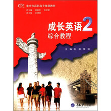成长英语(附光盘2综合教程重庆市高职高专规划教材)