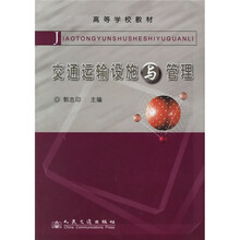 高等学校教材：交通运输设施与管理