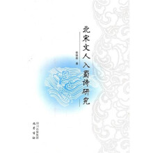 北宋文人入蜀诗研究