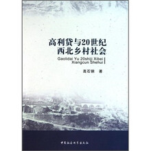 高利贷与20世纪西北乡村社会