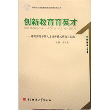创新教育育英才:绵阳师范学院人才培养模式研究与实践