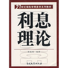 21世纪保险学精算学系列教材：利息理论