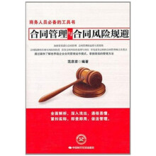 合同管理与合同风险规避