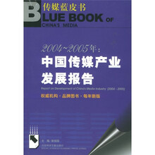 2004-2005年:中国传媒产业发展报告(附光盘)