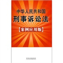 中华人民共和国刑事诉讼法（案例应用版）
